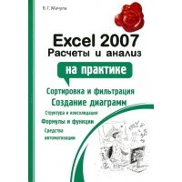 Excel 2007: расчеты и анализ 