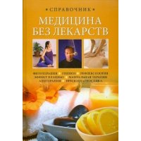 Медицина без лекарств: справочник 