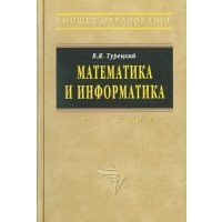 Математика и информатика 