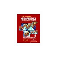Информатика и информационные технологии. Тематические тесты. 9 класс 