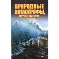 Природные катастрофы, потрясшие мир 
