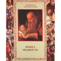 Книга мудрости 