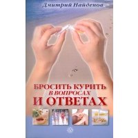 Бросить курить - в вопросах и ответах 