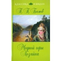 Медной горы Хозяйка 