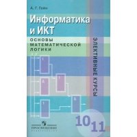 Информатика и ИКТ. Основы математической логики. 10-11 классы. Пособие для учащихся 