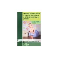 Перечень оборудования, учебно-методических и игровых материалов для ДОУ. 1 и 2 группы раннего возр. 