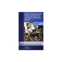 Перечень оборудования, учебно-методических и игровых материалов для ДОУ. Старшая группа 