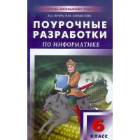 Поурочные разработки по информатике. 6 класс 