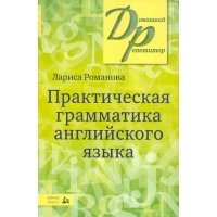 Практическая грамматика английского языка 
