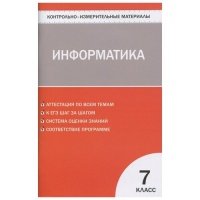 Информатика. 7 класс. Контрольно-измерительные материалы 