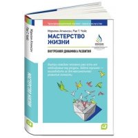 Мастерство жизни. Внутренняя динамика развития 