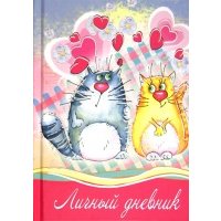 Личный дневник "ВЛЮБЛЕННЫЕ КОТЫ" (25188) 