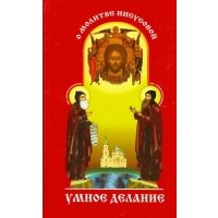 Умное делание. О молитве Иисусовой 