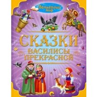 Сказки Василисы Прекрасной