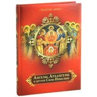 Ангелы, Архангелы и другие Силы Небесные 