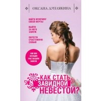 Как стать Завидной невестой? 
