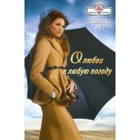 О любви в любую погоду 