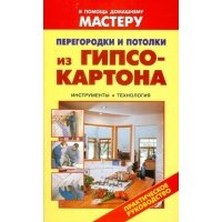 Перегородки и потолки из гипсокартона 