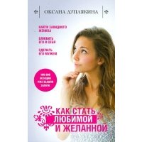 Как стать любимой и желанной 