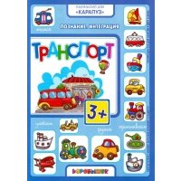 Транспорт. 3+
