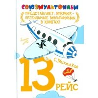 13 рейс