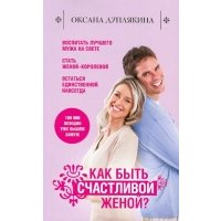 Как быть счастливой женой? 