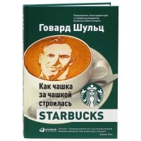 Как чашка за чашкой строилась Starbucks