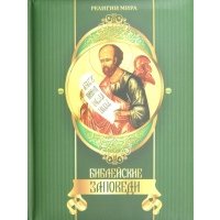 Библейские заповеди 