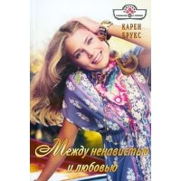 Между ненавистью и любовью 