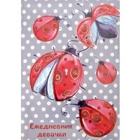 Ежедневник девочки "БОЖЬИ КОРОВКИ" (28899) 