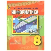 Информатика. 8 класс. Учебник для общеобразовательных учреждений. ФГОС 
