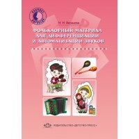 Фольклорный материал для дифференциации и автоматизации звуков 