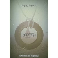 Мертвец 
