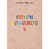 Сонм сонетов 4 