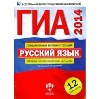 ГИА-14. Русский язык. Типовые экзаменационные варианты. 12 вариантов 