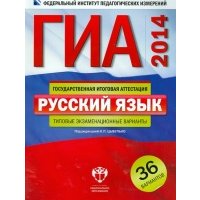 ГИА-2014. Русский язык. Типовые экзаменационные варианты: 36 вариантов 
