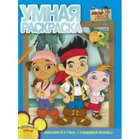 Умная раскраска. Джейк и пираты Нетландии (№1356) 