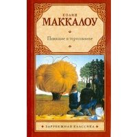 Поющие в терновнике 