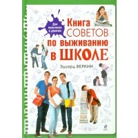 Книга советов по выживанию в школе 