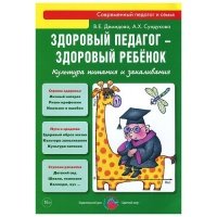 Здоровый педагог - здоровый ребенок. Культура питания и закаливания. Практическое руководство 