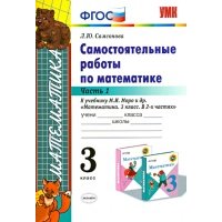 Математика. 3 класс. Самостоятельные работы к учебнику М. И. Моро и др. Часть 1. ФГОС 