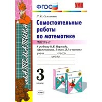 Математика. 3 класс. Самостоятельные работы к учебнику М. И. Моро. Часть 2. ФГОС 