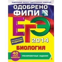 ЕГЭ 2014. Биология. Тренировочные задания 
