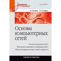 Основы компьютерных сетей. Учебное пособие 
