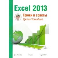 Excel 2013. Трюки и советы Джона Уокенбаха 
