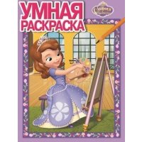 Умная раскраска. София прекрасная (№14035) 