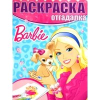Раскраска-отгадалка. Барби (№1435) 