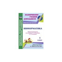 Информатика. 1 класс. Рабочая программа по учебнику Т. А. Рудченко, А. Л. Семенова. ФГОС 