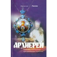 Архиерей. Повесть о подлинном христианском служении