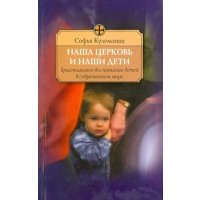 Наша церковь и дети. Христианское воспитание детей в современном мире